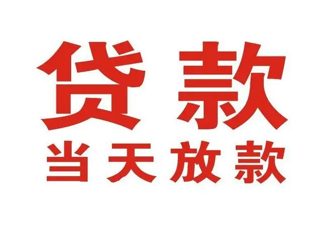 景谷个人借贷|景谷24小时个人借款|景谷私人资金渠道